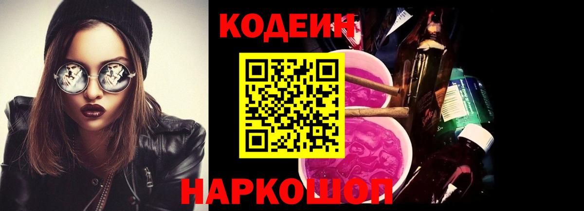 Тайшет  Кодеиновый сироп Lean Purple Drank  Codein Purple Drank  Вход с VPN 